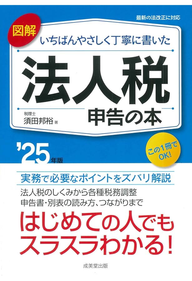 法人税申告の実務全書 令和6年度版 | 多田 雄司, 藤曲 武美 |本